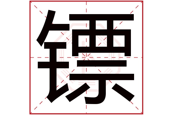 镖字五行属什么,镖字在名字里的含义,镖字起名的寓意