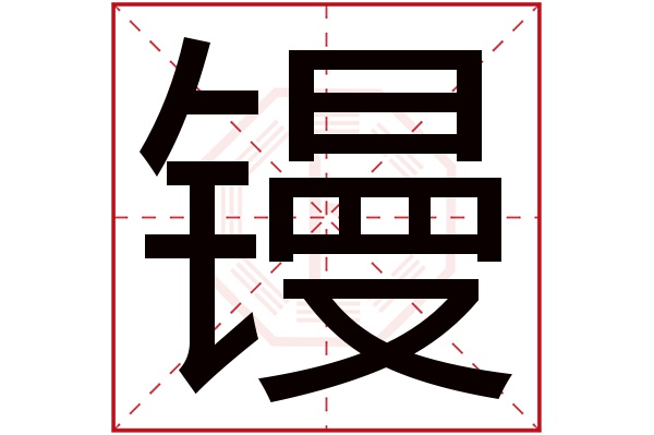 镘字五行属什么,镘字在名字里的含义,镘字起名的寓意