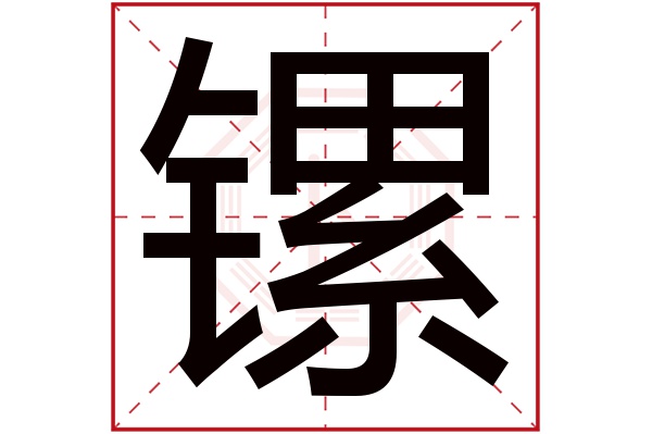 镙字五行属什么,镙字在名字里的含义,镙字起名的寓意