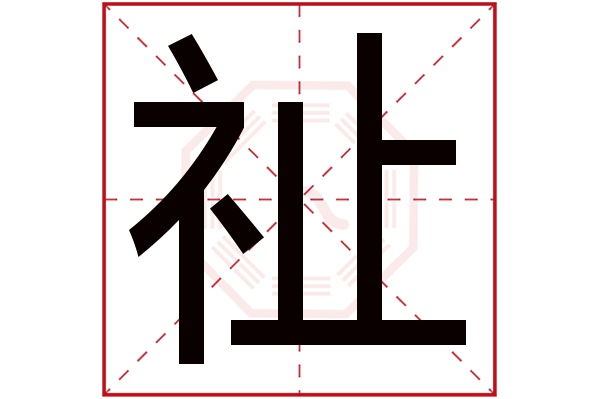 祉字五行属什么,祉字在名字里的含义,祉字起名的寓意