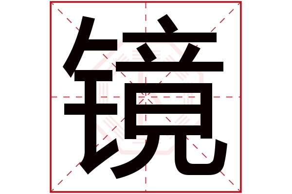 镜字五行属什么,镜字在名字里的含义,镜字起名的寓意