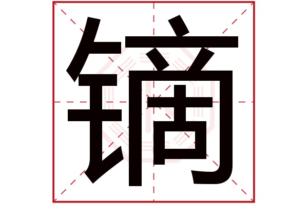 镝字五行属什么,镝字在名字里的含义,镝字起名的寓意