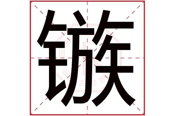 镞字五行属什么,镞字在名字里的含义,镞字起名的寓意