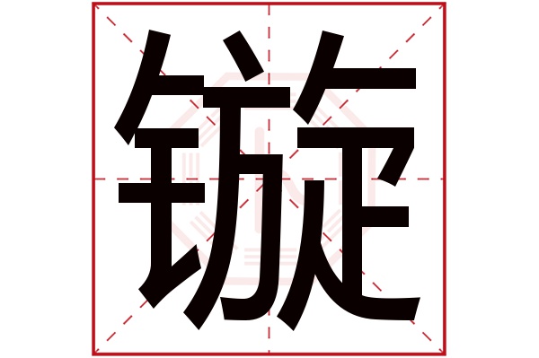 镟字五行属什么,镟字在名字里的含义,镟字起名的寓意