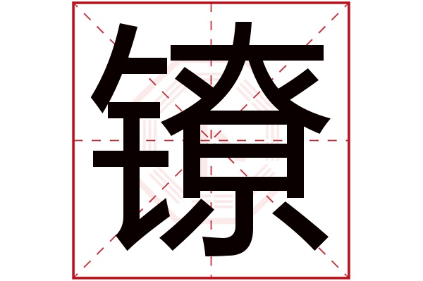 镣字五行属什么,镣字在名字里的含义,镣字起名的寓意