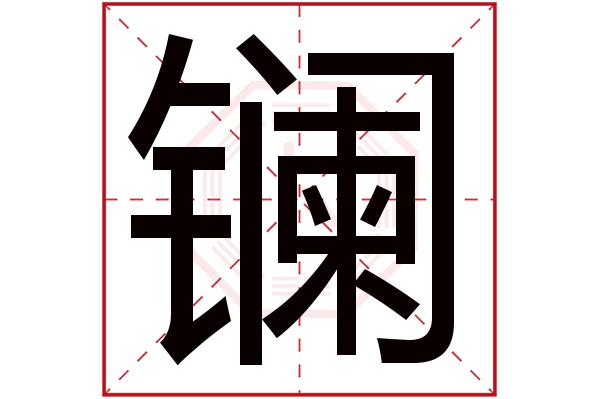 镧字五行属什么,镧字在名字里的含义,镧字起名的寓意