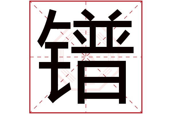 镨字五行属什么,镨字在名字里的含义,镨字起名的寓意