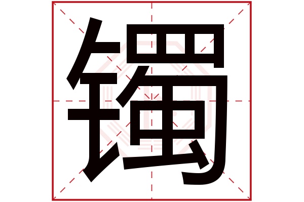 镯字五行属什么,镯字在名字里的含义,镯字起名的寓意