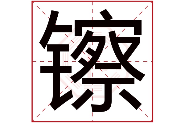 镲字五行属什么,镲字在名字里的含义,镲字起名的寓意