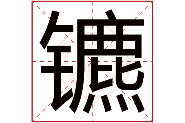 镳字五行属什么,镳字在名字里的含义,镳字起名的寓意