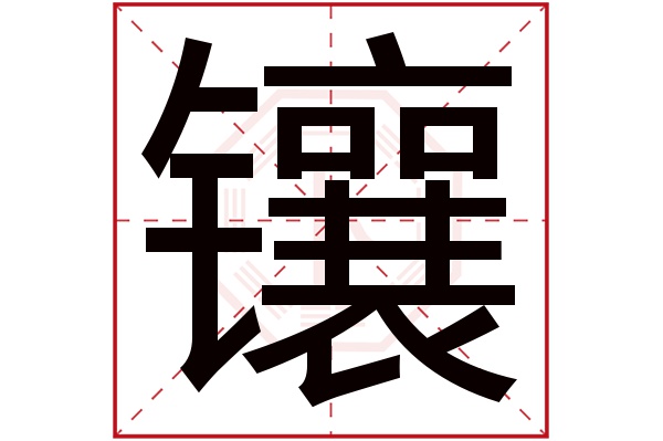 镶字五行属什么,镶字在名字里的含义,镶字起名的寓意