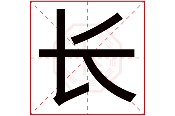 长字五行属什么,长字在名字里的含义,长字起名的寓意