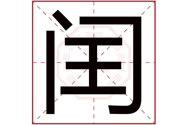 闰字五行属什么,闰字在名字里的含义,闰字起名的寓意