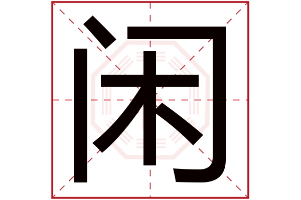 闲字五行属什么,闲字在名字里的含义,闲字起名的寓意