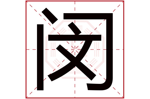 闵字五行属什么,闵字在名字里的含义,闵字起名的寓意