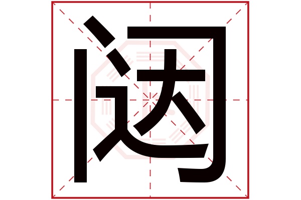 闼字五行属什么,闼字在名字里的含义,闼字起名的寓意