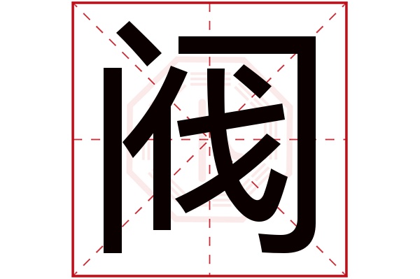 阀字五行属什么,阀字在名字里的含义,阀字起名的寓意