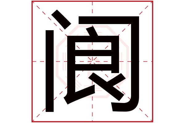 阆字五行属什么,阆字在名字里的含义,阆字起名的寓意