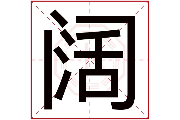 带阔字的男孩名字大全