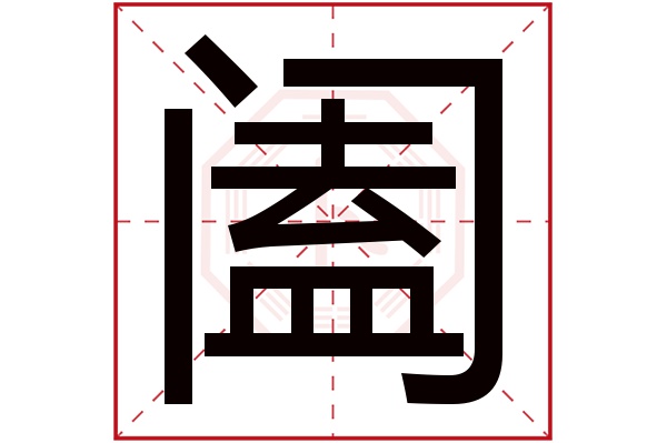 阖字五行属什么,阖字在名字里的含义,阖字起名的寓意