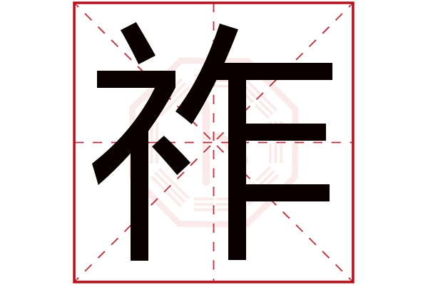 祚字五行属什么,祚字在名字里的含义,祚字起名的寓意