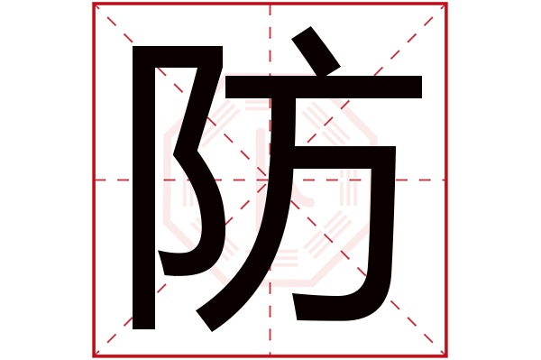 带防字的男孩名字大全