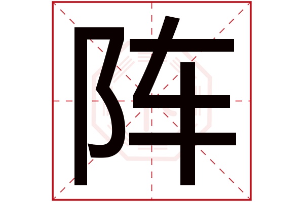 阵字五行属什么,阵字在名字里的含义,阵字起名的寓意