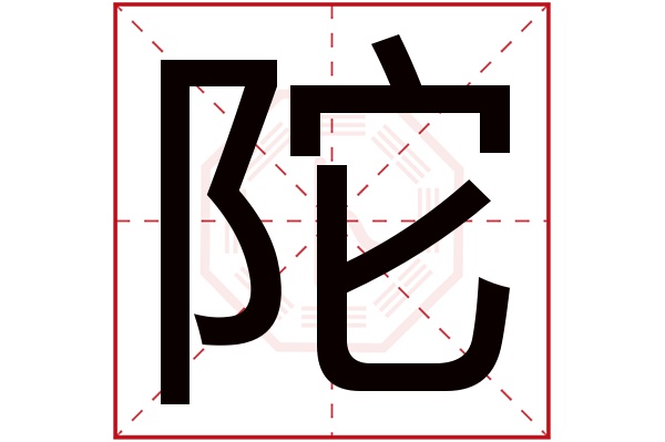 陀字五行属什么,陀字在名字里的含义,陀字起名的寓意