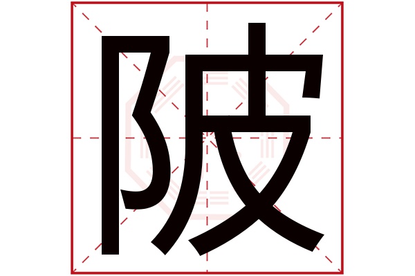 陂字五行属什么,陂字在名字里的含义,陂字起名的寓意