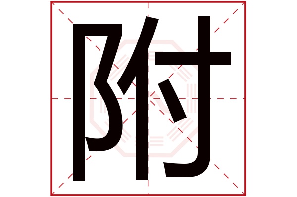 附字五行属什么,附字在名字里的含义,附字起名的寓意