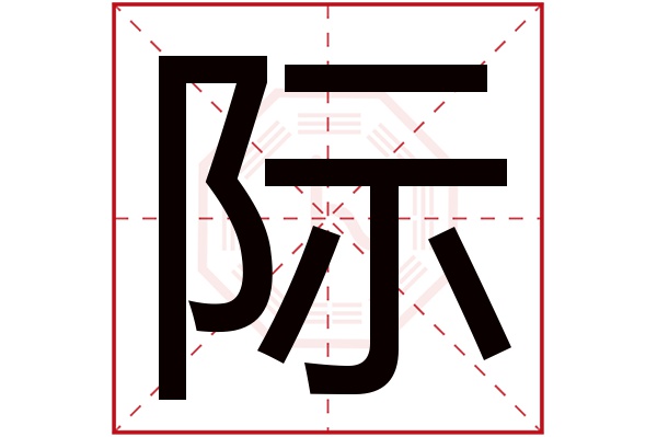 带际字的男孩名字大全