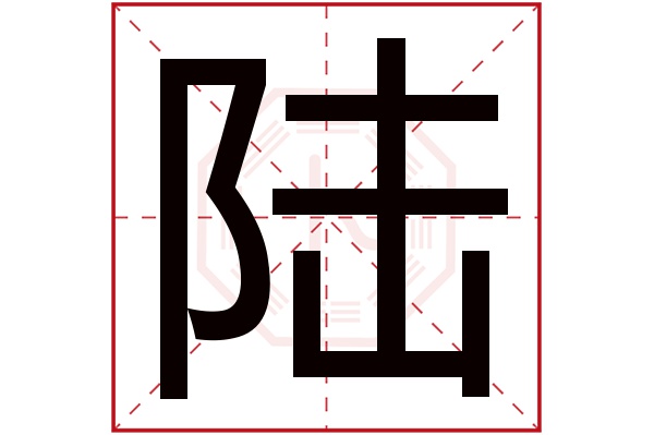 陆字五行属什么,陆字在名字里的含义,陆字起名的寓意