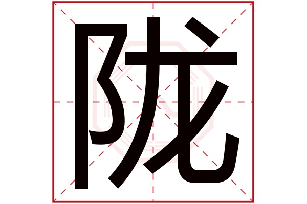 陇字五行属什么,陇字在名字里的含义,陇字起名的寓意