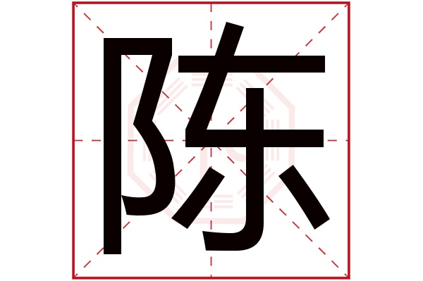 陈字五行属什么,陈字在名字里的含义,陈字起名的寓意