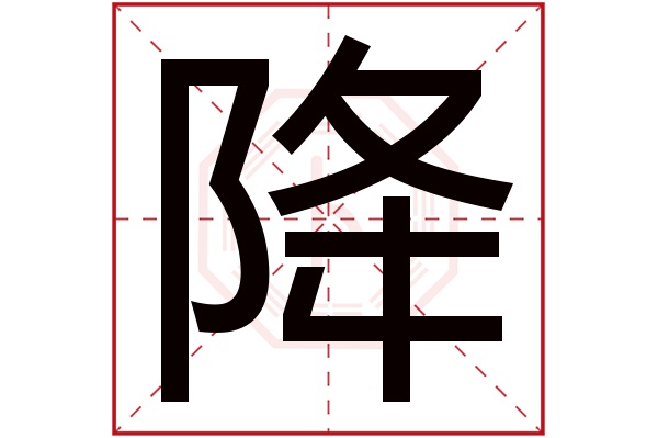 降字五行属什么,降字在名字里的含义,降字起名的寓意