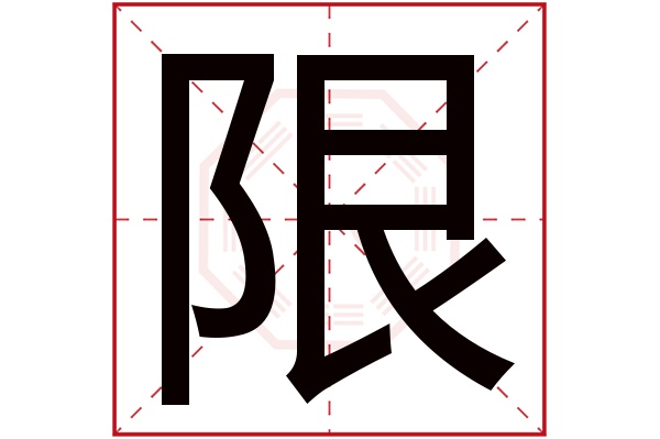 限字五行属什么,限字在名字里的含义,限字起名的寓意