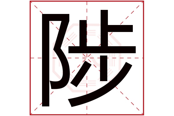 陟字五行属什么,陟字在名字里的含义,陟字起名的寓意