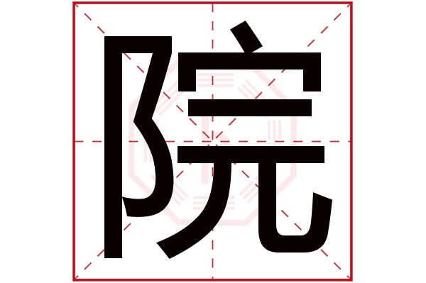 院字五行属什么,院字在名字里的含义,院字起名的寓意