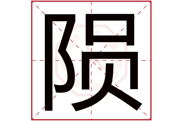 陨字五行属什么,陨字在名字里的含义,陨字起名的寓意