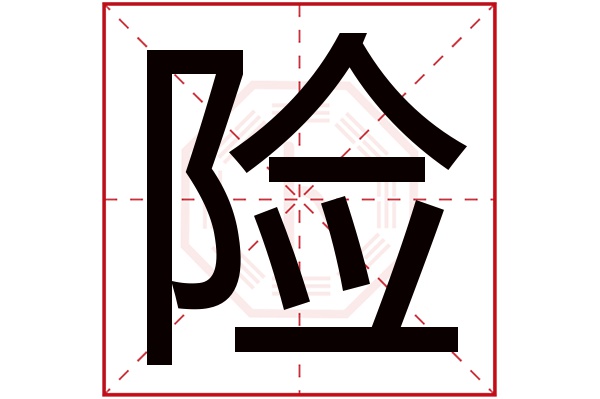 险字五行属什么,险字在名字里的含义,险字起名的寓意