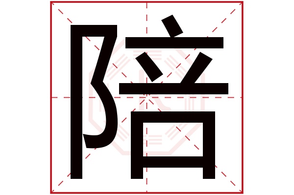 陪字五行属什么,陪字在名字里的含义,陪字起名的寓意