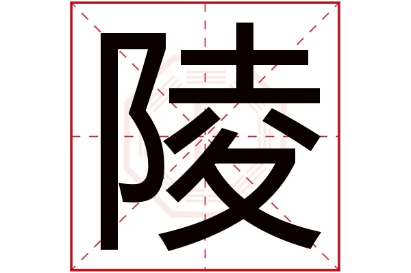 陵字五行属什么,陵字在名字里的含义,陵字起名的寓意