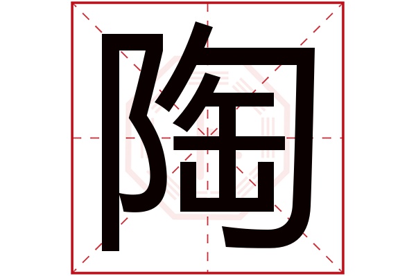 陶字五行属什么,陶字在名字里的含义,陶字起名的寓意