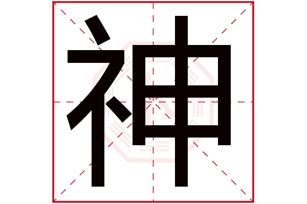 神字五行属什么,神字在名字里的含义,神字起名的寓意