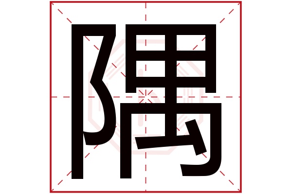 隅字五行属什么,隅字在名字里的含义,隅字起名的寓意