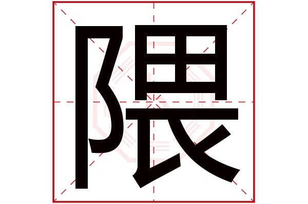 隈字五行属什么,隈字在名字里的含义,隈字起名的寓意