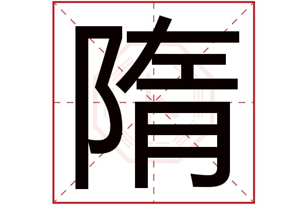 隋字五行属什么,隋字在名字里的含义,隋字起名的寓意