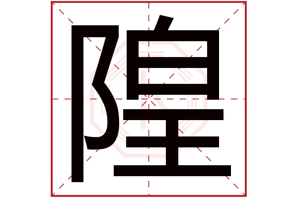 隍字五行属什么,隍字在名字里的含义,隍字起名的寓意