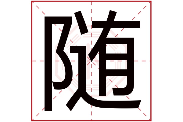 随字五行属什么,随字在名字里的含义,随字起名的寓意