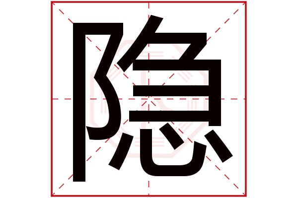 隐字五行属什么,隐字在名字里的含义,隐字起名的寓意